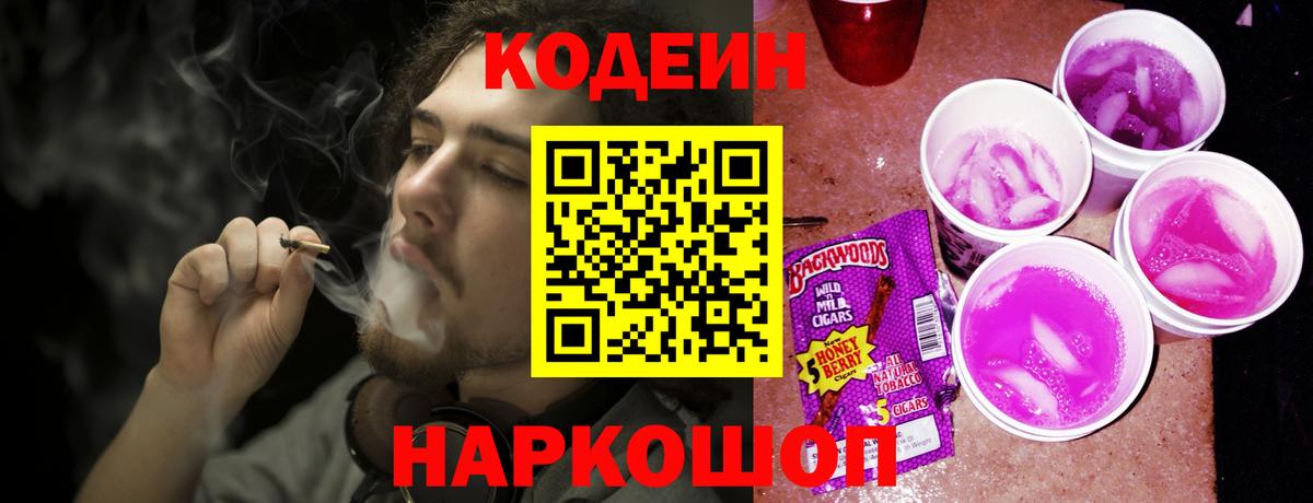 Кодеин Purple Drank  Кодеин напиток Lean (лин)  Елизово  Вход с VPN 